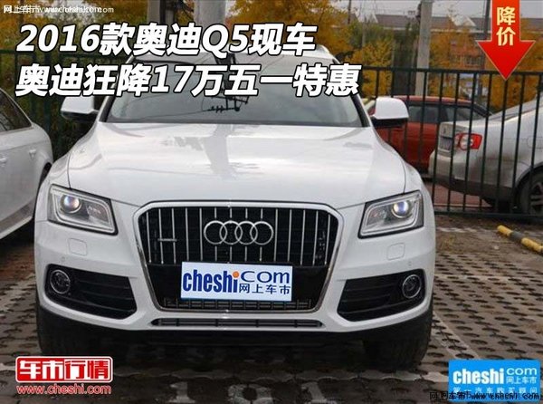 2016款奥迪Q5现车 奥迪狂降17万五一特惠-图1