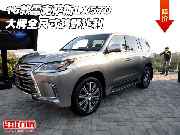 16款雷克萨斯LX570 大牌全尺寸越野让利-图1