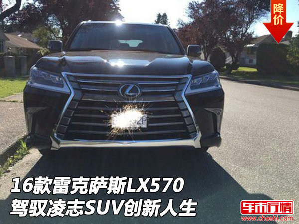 16款雷克薩斯LX570 駕馭凌志SUV創(chuàng)新人生-圖1