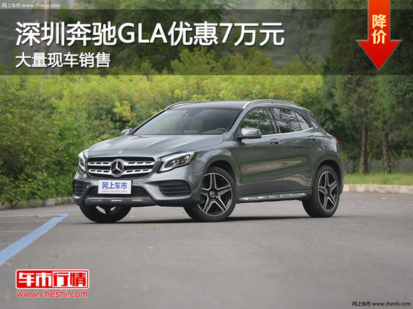 深圳奔驰GLA优惠7万 降价竞争宝马X1-图1