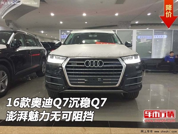 2016款奥迪Q7  沉稳Q7澎湃魅力无可阻挡-图1