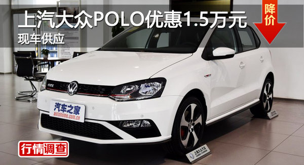 广州上汽大众POLO优惠1.5万元 现车供应-图1