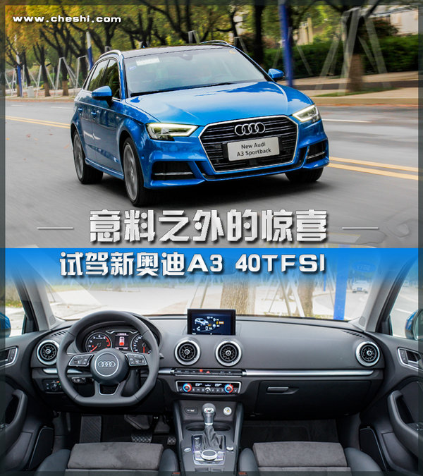意料之外的惊喜 试驾新奥迪A3 40TFSI-图1