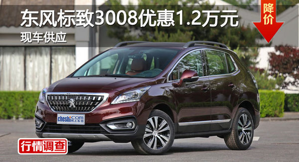 岳阳东风标致3008优惠1.2万 降价竞ix35-图1