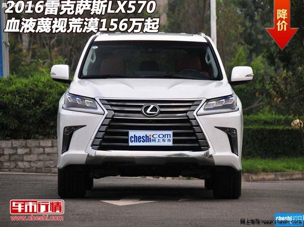 16雷克萨斯LX570  血液蔑视荒漠156万起-图1