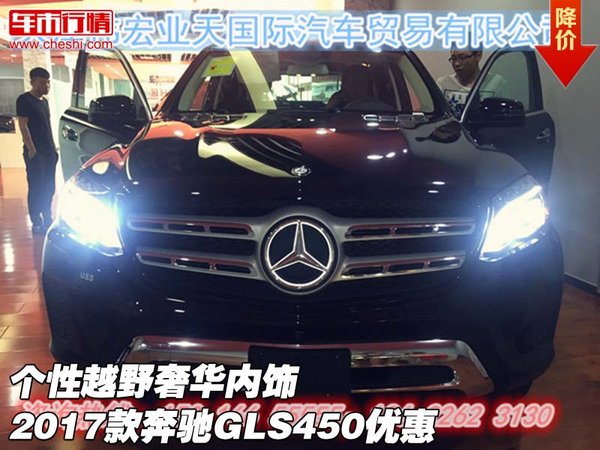 个性越野奢华内饰 2017款奔驰GLS450优惠-图1