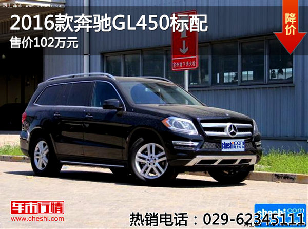 2016款奔馳GL450標(biāo)配售價102萬元-圖1