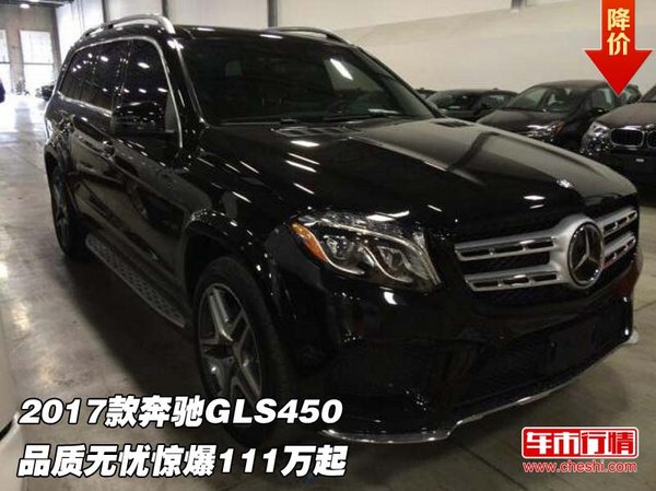 2017款奔驰GLS450 品质无忧惊爆111万起-图1