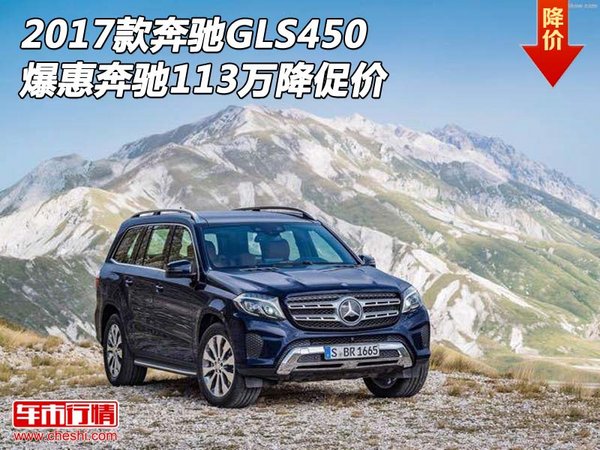 2017款奔馳GLS450 爆惠奔馳113萬降促價(jià)-圖1