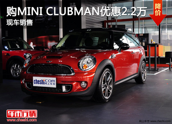 天津购MINI CLUBMAN优惠2.2万 现车销售-图1