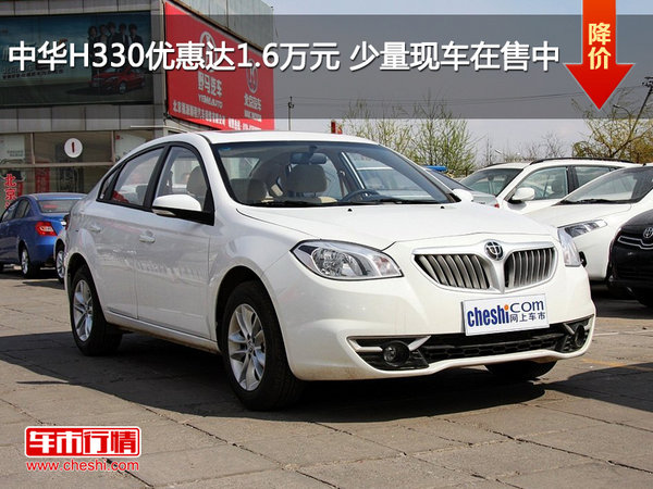 中华H330优惠达1.6万元 少量现车在售中-图1