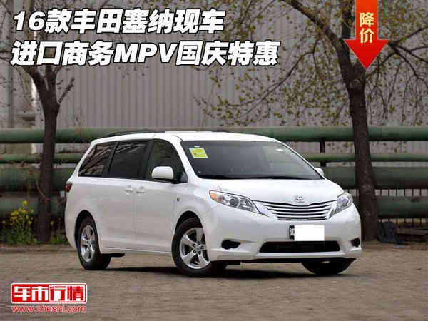 16款丰田塞纳现车 进口商务MPV国庆特惠-图1