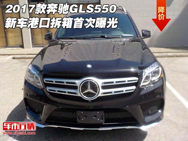 2017款奔驰GLS550 新车港口拆箱首次曝光-图1