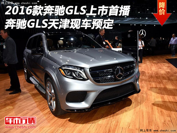 2016款奔驰GLS上市首播 奔驰GLS现车预定-图1