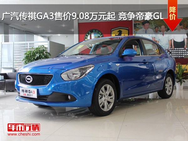 广汽传祺GA3售价9.08万元起 竞争帝豪GL-图1