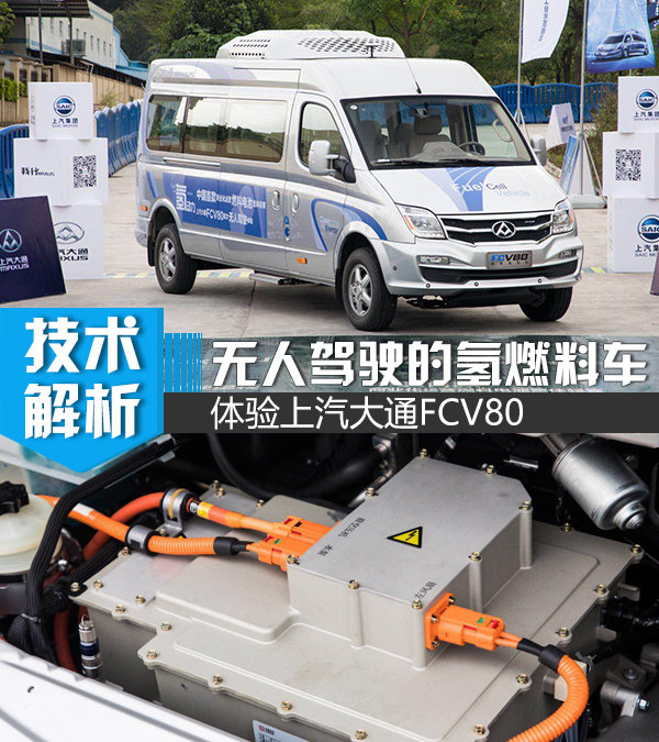 它是无人驾驶的氢燃料车 体验上汽大通FCV80-图1