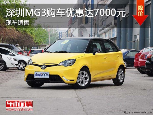 深圳MG3購(gòu)車優(yōu)惠達(dá)7000元 現(xiàn)車銷售-圖1