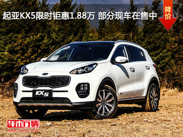 起亞KX5限時(shí)鉅惠1.88萬 部分現(xiàn)車在售中-圖1