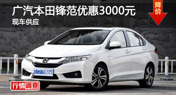 长沙广本锋范优惠3000元 降价竞争起亚K2-图1