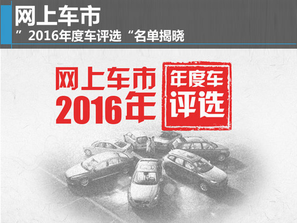 網(wǎng)上車市”2016年度車評選“名單揭曉-圖1