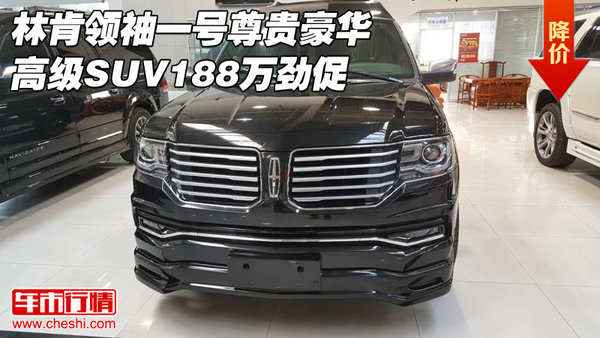 林肯领袖一号尊贵豪华 高级SUV188万劲促-图1