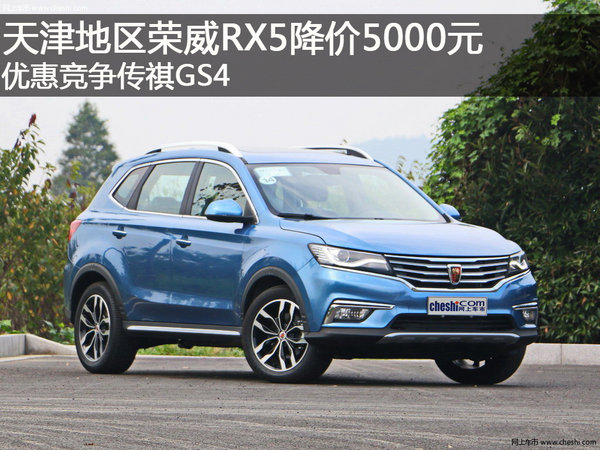 天津地区荣威RX5降价5000元 竞争传祺GS4-图1