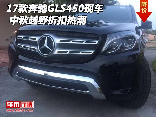 2017款奔馳GLS450現(xiàn)車 中秋越野折扣熱潮-圖1