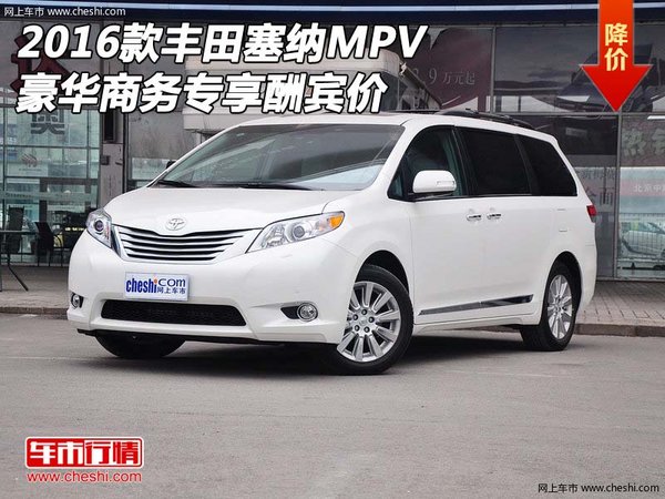 2016款丰田塞纳MPV 豪华商务专享酬宾价-图1