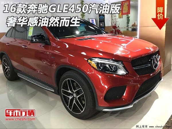 16款奔驰GLE450汽油版  奢华感油然而生-图1