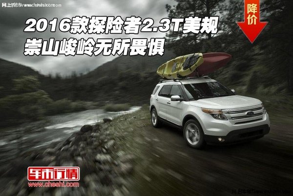 2016款探险者2.3T美规 崇山峻岭无所畏惧-图1