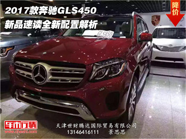 2017款奔驰GLS450 新品速读全新配置解析-图1