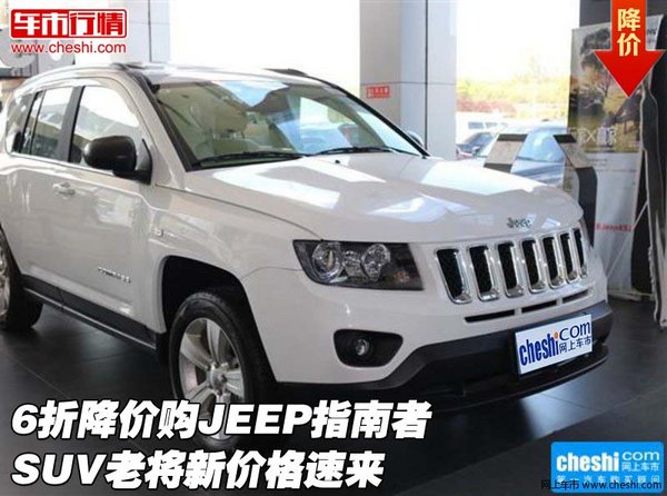 6折降价购JEEP指南者 SUV老将新价格速来-图1