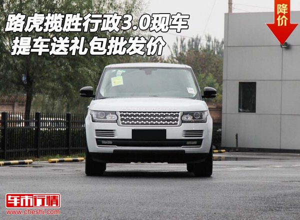 路虎揽胜行政3.0现车 提车送礼包批发价-图1