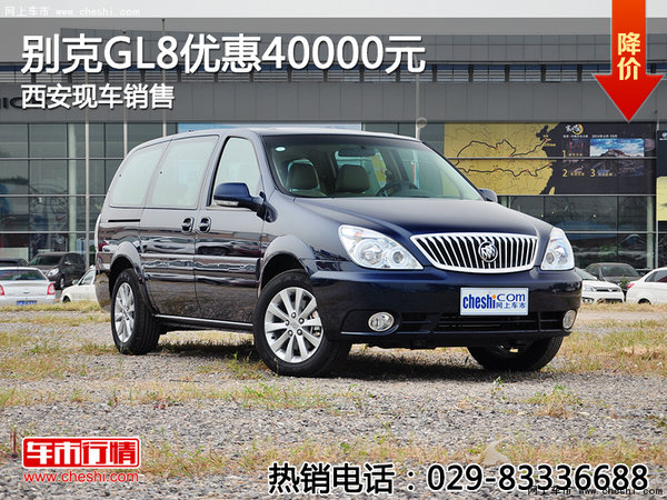 別克GL8優(yōu)惠40000元 西安現(xiàn)車銷售-圖1
