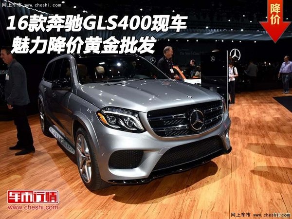 2016款奔馳GLS400現(xiàn)車 魅力降價(jià)黃金批發(fā)-圖1