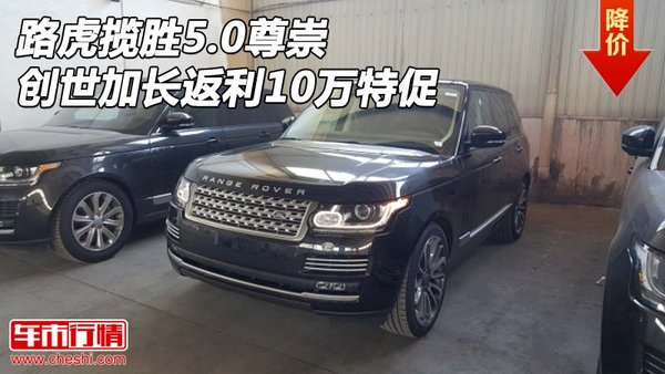 路虎揽胜5.0尊崇创世加长 返利10万特促-图1