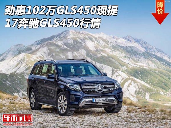 劲惠102万GLS450现提 17奔驰GLS450行情-图1