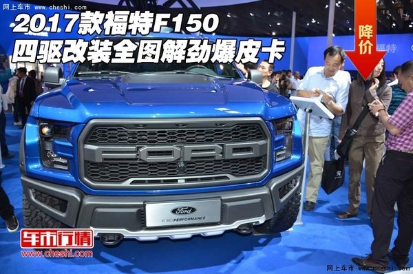 2017款福特F150四驱改装 全图解劲爆皮卡-图1