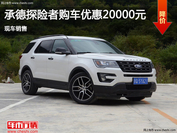 承德探险者购车优惠高达2万元 现车销售-图1