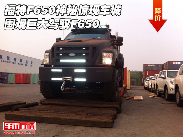 福特F650神秘驚現(xiàn)車城圍觀 巨大駕馭F650-圖1