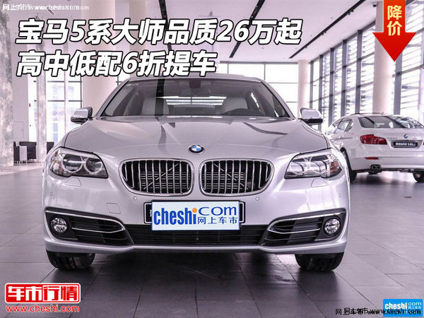 宝马5系大师品质26万起 高中低配6折提车-图1