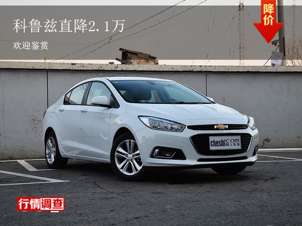 科魯茲店內(nèi)現(xiàn)車(chē)充足 價(jià)格直降2.1萬(wàn)-圖1