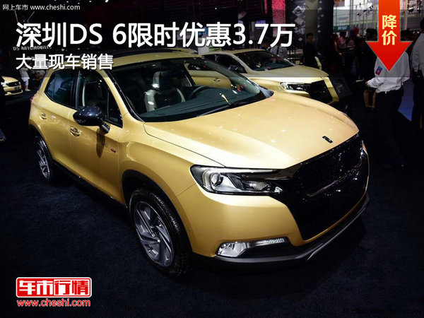 深圳DS 6优惠3.7万 降价竞争Jeep自由光-图1