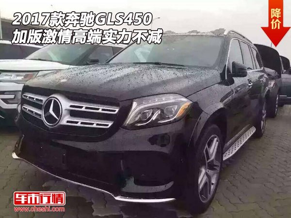 2017款奔馳GLS450 加版激情高端實(shí)力不減-圖1