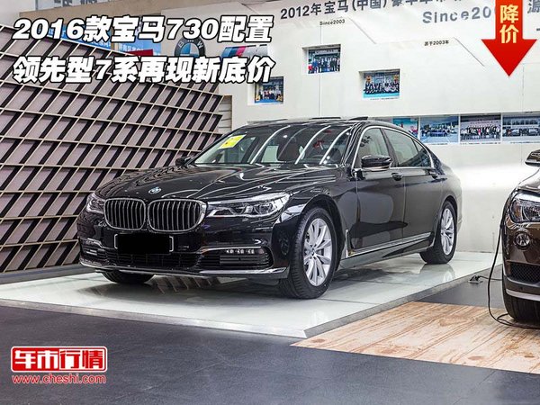 2016款寶馬730配置 領先型7系再現(xiàn)新底價-圖1