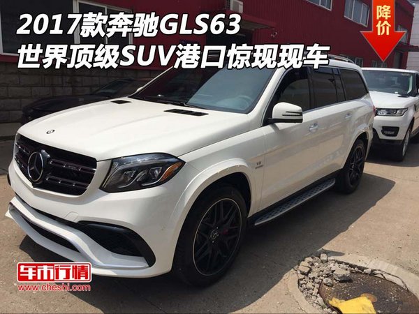 2017款奔驰GLS63世界顶级SUV 港口第一台-图1