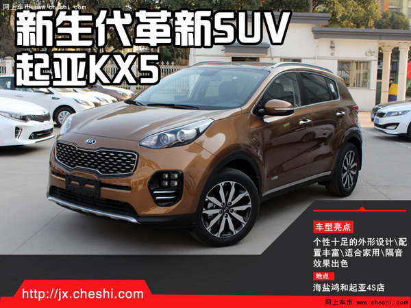 新生代型锐革新SUV  起亚KX5嘉兴实拍-图1