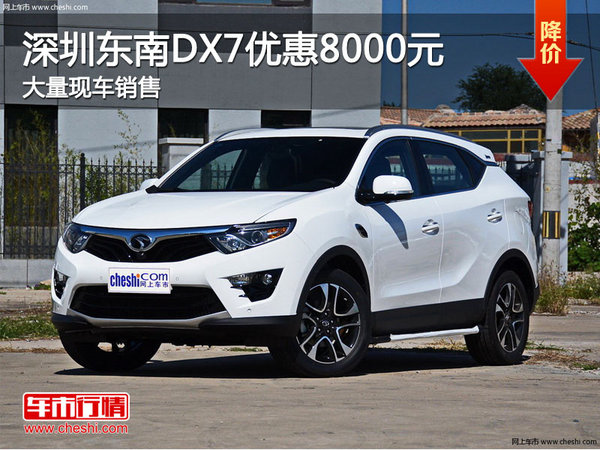 深圳东南DX7售9.69万元起 竞争海马S5-图1