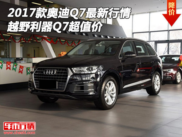 2017款奥迪Q7最新行情 越野利器Q7超值价-图1