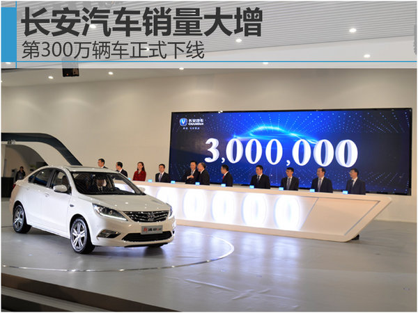 长安汽车销量大增 第300万辆车正式下线-图1